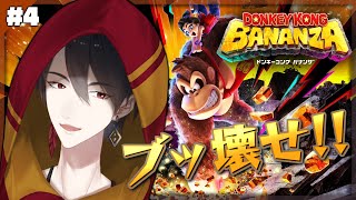＃04 バナナで釘が打てるやつね | ドンキーコング バナンザ【にじさんじ/夢追翔】