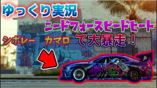 ニードフォースピードヒート　ゆっくり実況　シボレーカマロに乗って合法レース、非合法レースを体験して実況した。NFSHEAT　※クソダサカスタム要注意