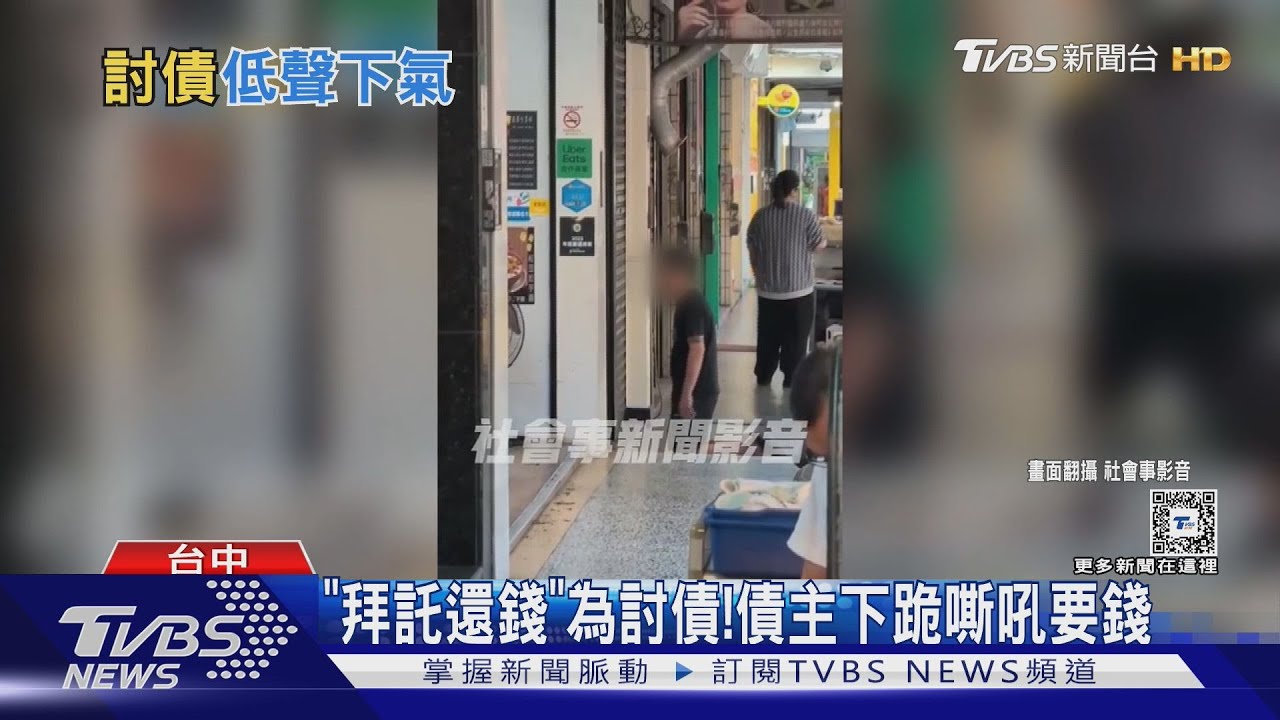 「拜託還錢」為討債！債主下跪嘶吼要錢