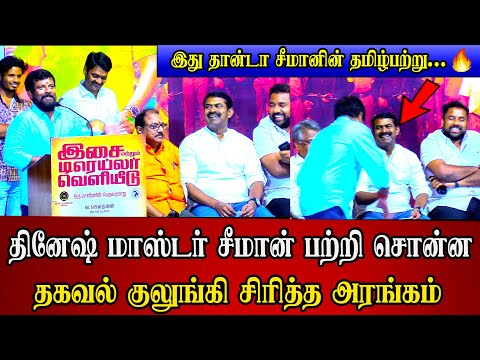 dinesh master speech infront of seeman ntk | seeman speech | seeman latest