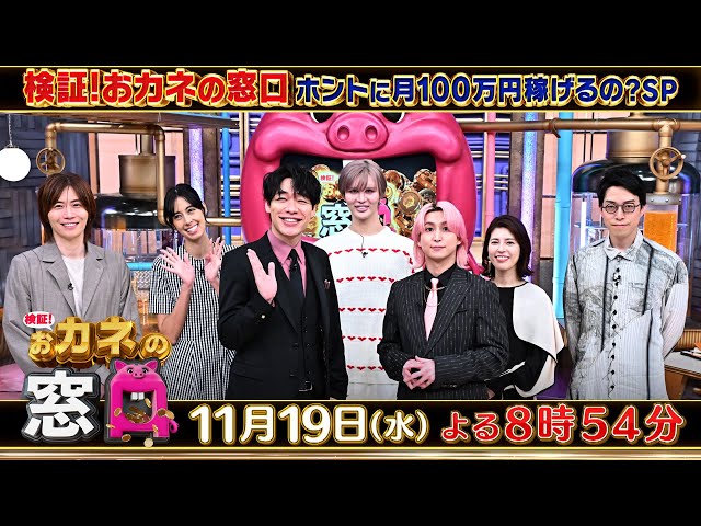 検証！おカネの窓口 〜ホントに月100万稼げるの？SP〜