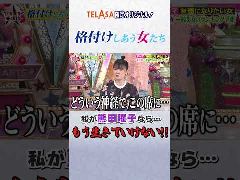 私が熊田曜子なら&hellip;生きていけない!!#Shorts