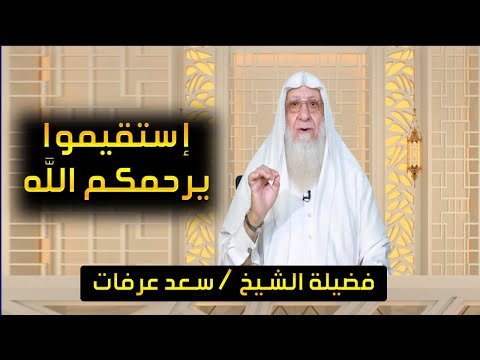 إستقيموا يرحمكم الله برنامج صانعات الرجال مع فضيلة الشيخ سعد عرفات