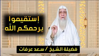 إستقيموا يرحمكم الله برنامج صانعات الرجال مع فضيلة الشيخ سعد عرفات