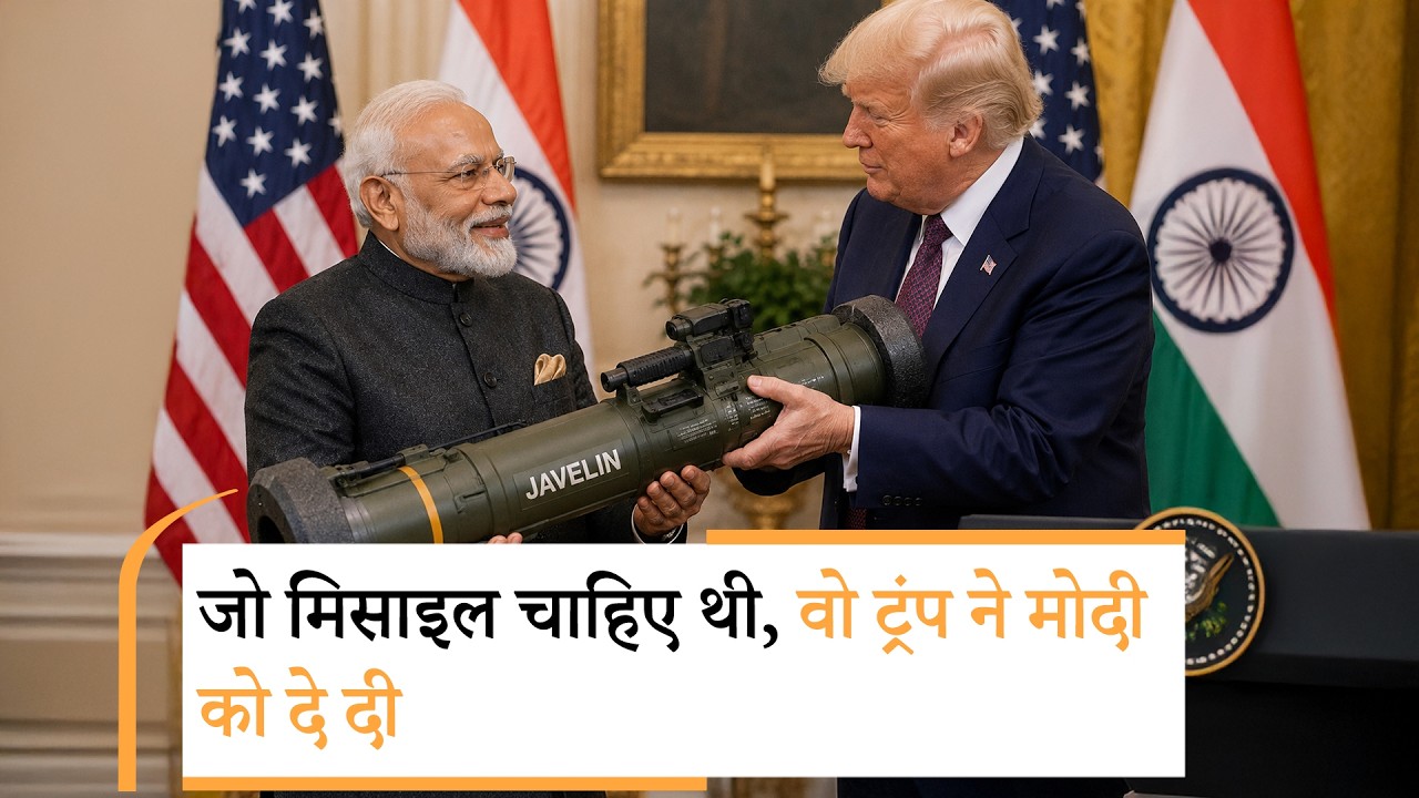 India के हाथ आया Javelin हथियार, अब दुश्मनों के टैंकों की खैर नहीं! America से हो गया बडा रक्षा सौदा India के हाथ आया Javelin हथियार, अब दुश्मनों के टैंकों की खैर नहीं! America से हो गया बडा रक्षा सौदा