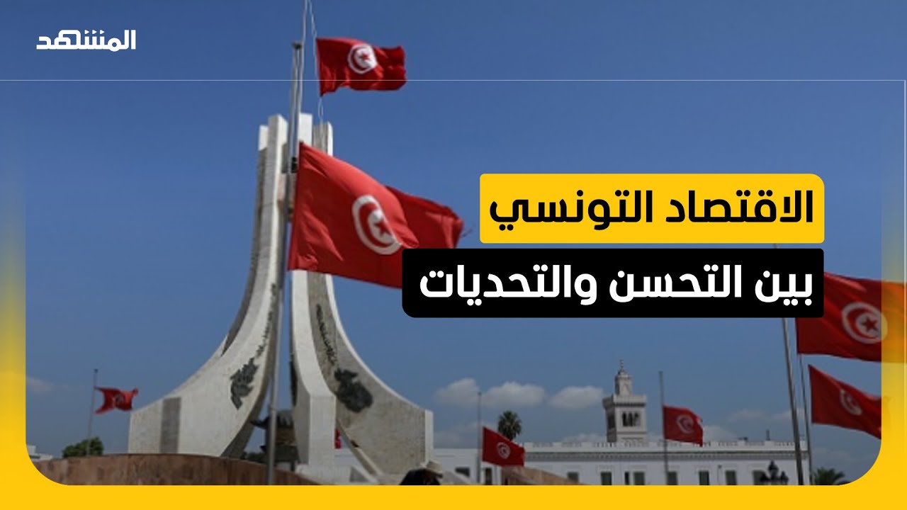 الاقتصاد التونسي ينمو بنسبة 2.5٪