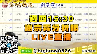 【大戶羅盤籌碼動能】 #謝宗霖1112，週四15:30 謝宗霖分析師 LIVE直播 (圖)