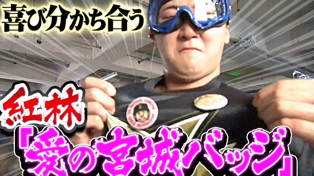 【歓喜ビールかけ①】紅林弘太郎『宮城缶バッジと共に…喜び分かち合う』