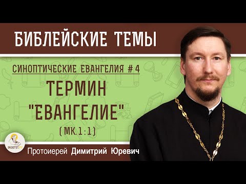 Синоптические Евангелия #4. Термин "Евангелие" (Мк.1:1). Протоиерей Дмитрий Юревич