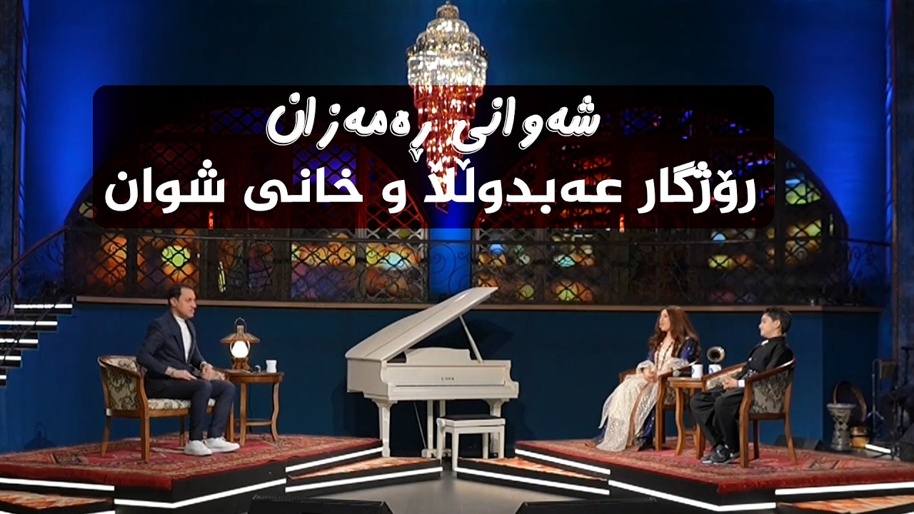 ڤیدیۆ | شەوانی رەمەزان _ بە میوانداریی هونەرمەند، رۆژگار عەبدوڵڵا و خانی شوان