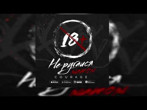 Courage - Я так люблю