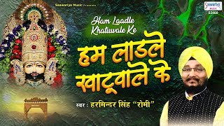 हम लाडले खाटू वाले के (Hum Laadle Khatu Wale Ke)