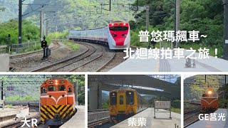 北迴線拍車之旅！武塔飆車！莒光專列/柴聯自強/雙大車貨列/行包莒光！