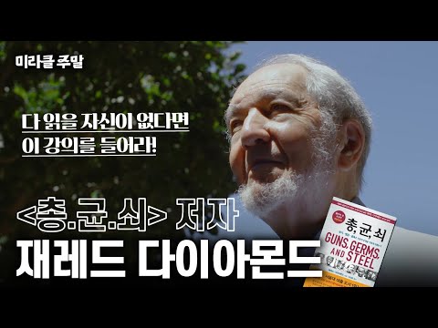 [미라클 주말] 동서양 문화 차이는 '이것' 때문이다? 2050년에 문명이 붕괴한다? | 총균쇠 저자 직강📖 재레드 다이아몬드 #미라클주말 #위대한수업