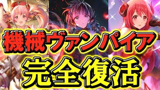 ブッ壊れ⁉『イオ先生3積み機械ヴァンプ』が鬼強い件について【＃シャドウバース】