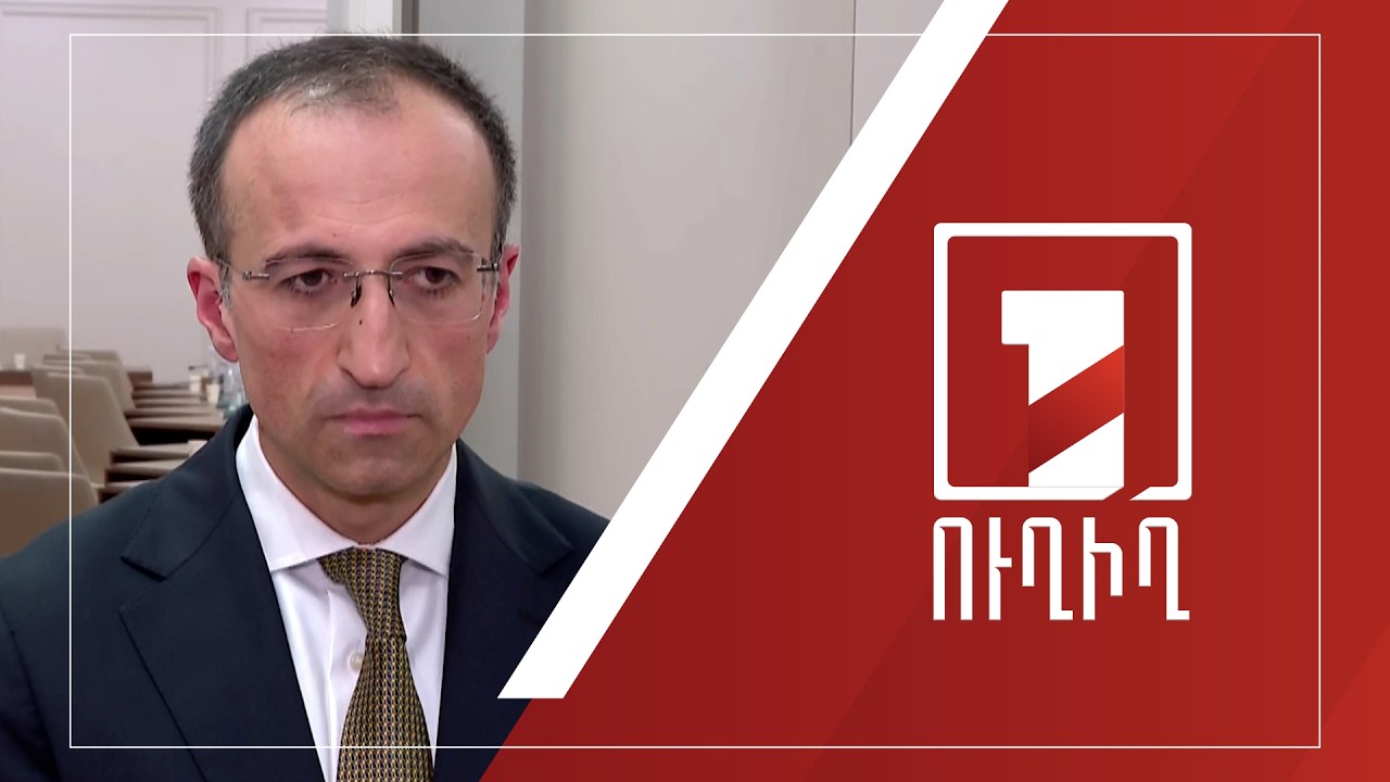 Արսեն Թորոսյանի ճեպազրույցը | ՈՒՂԻՂ