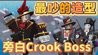 《TDS》我花了1199R買這個旁白Crook Boss造型！也太吵了吧💥［Tower Defense Simulator塔防模擬器］