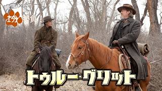 『トゥルー・グリット』('10)【映画レビュー１分勝負！】