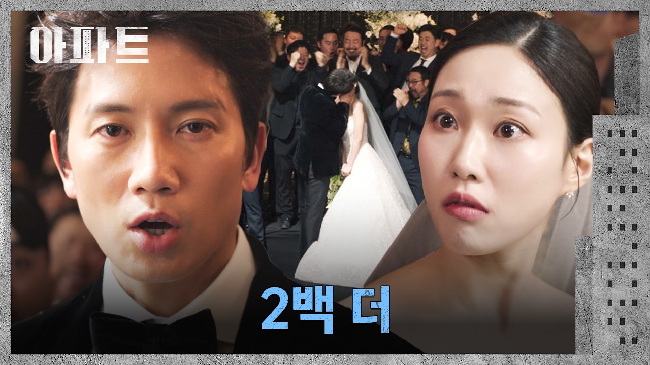 가짜 결혼식에서 뽀뽀까지 하게 된 지성X하윤경?! | 아파트 1회 | JTBC 260711 방송