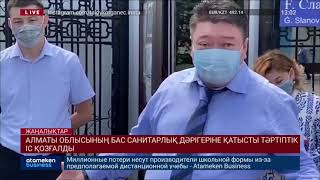 АЛМАТЫ ОБЛЫСЫНЫҢ БАС САНИТАРЛЫҚ ДӘРІГЕРІНЕ ҚАТЫСТЫ ТӘРТІПТІК ІС ҚОЗҒАЛДЫ