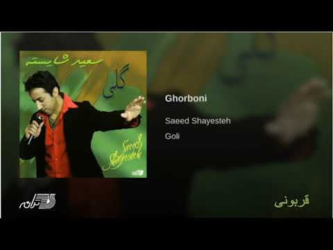 Saeed Shayesteh-Ghorbooni سعید شایسته ـ قربونی