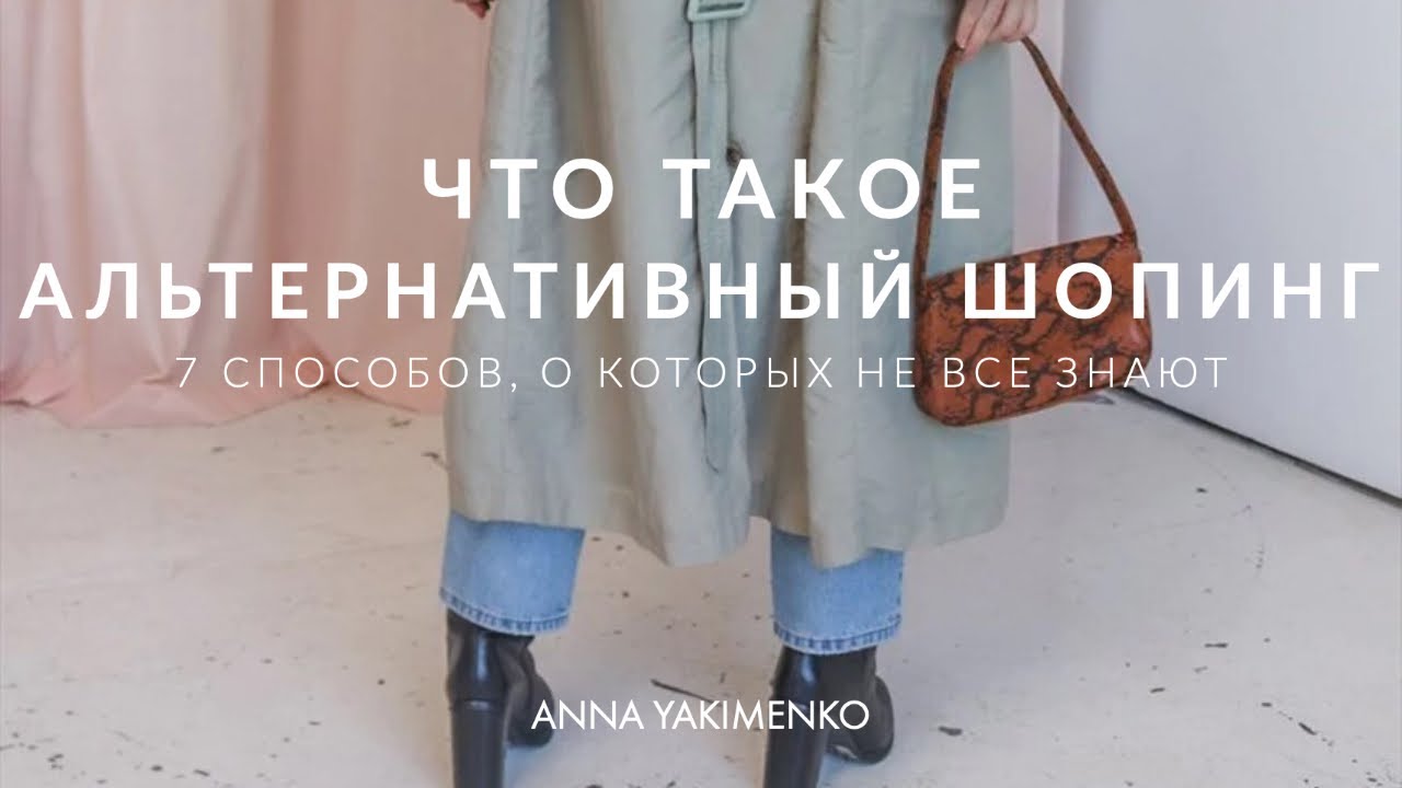 Альтернативный шопинг - 7 вариантов шопинга, о которых не все знают