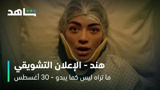 مسلسل ما تراه ليس كما يبدو l هند - الإعلان الرسمي l شاهد
