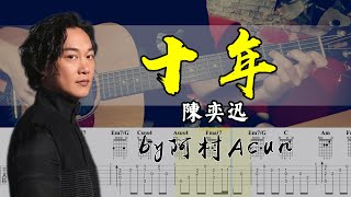 吉他教學 十年 - 陳奕迅 吉他 Cover 吉他谱 TAB + 歌詞 吉他教学 by 阿村Acun Fingerstyle Guitar Solo 指彈吉他
