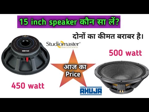 studiomaster 450 watt vs ahuja 500 watt speaker ।। 15 inch best speaker price
