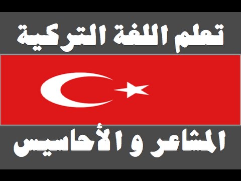 تعلم اللغة التركية ١ العائلة Arapça öğren