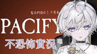 [Vtub] 埃穆亞 【Pacify】我也不知道為什麼要玩