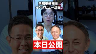 県知事選インタビュー企画、本日公開！ #政治　#沖縄県知事選　＃沖縄