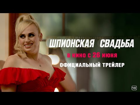 Шпионская свадьба | Трейлер | В кино с 26 июня