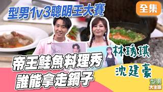 型男1v3聰明王PK獎落誰家？ 五星級帝王鮭魚又粉又好吃 但誰能吃到成品｜型男大主廚 20260804｜林琇琪 沈建豪