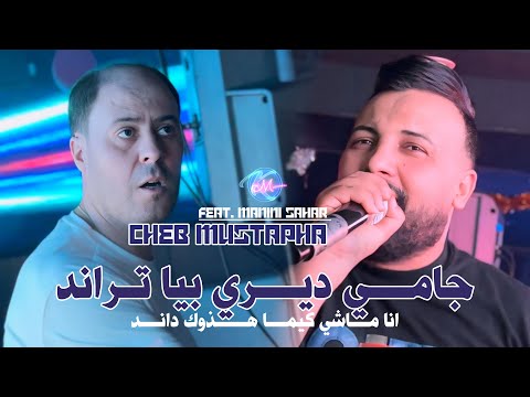 Cheb Mustapha 2025 Ha Hchem Ha Habess - بركا ماتحلب و تكبس | Avec Manini Sahar