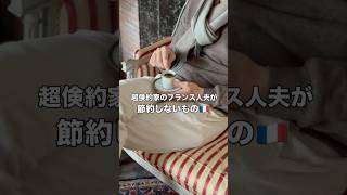 超倹約家のフランス人夫が日常生活で唯一節約しないもの🇫🇷