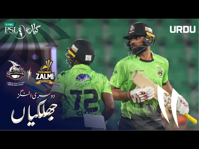 2nd Innings Highlights | Lahore Qalandars vs Peshawar Zalmi | Urdu | Match 38 | HBL PSL 11 | MZB1H