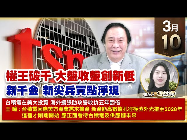 【財經至尊】王曈 0310《【權王破千 大盤收盤創新低】》台達化⊕建國創新高，材料ky、建準創新高｜【波段獲利王、實戰驗證真功夫第一名】加入line@ king5588