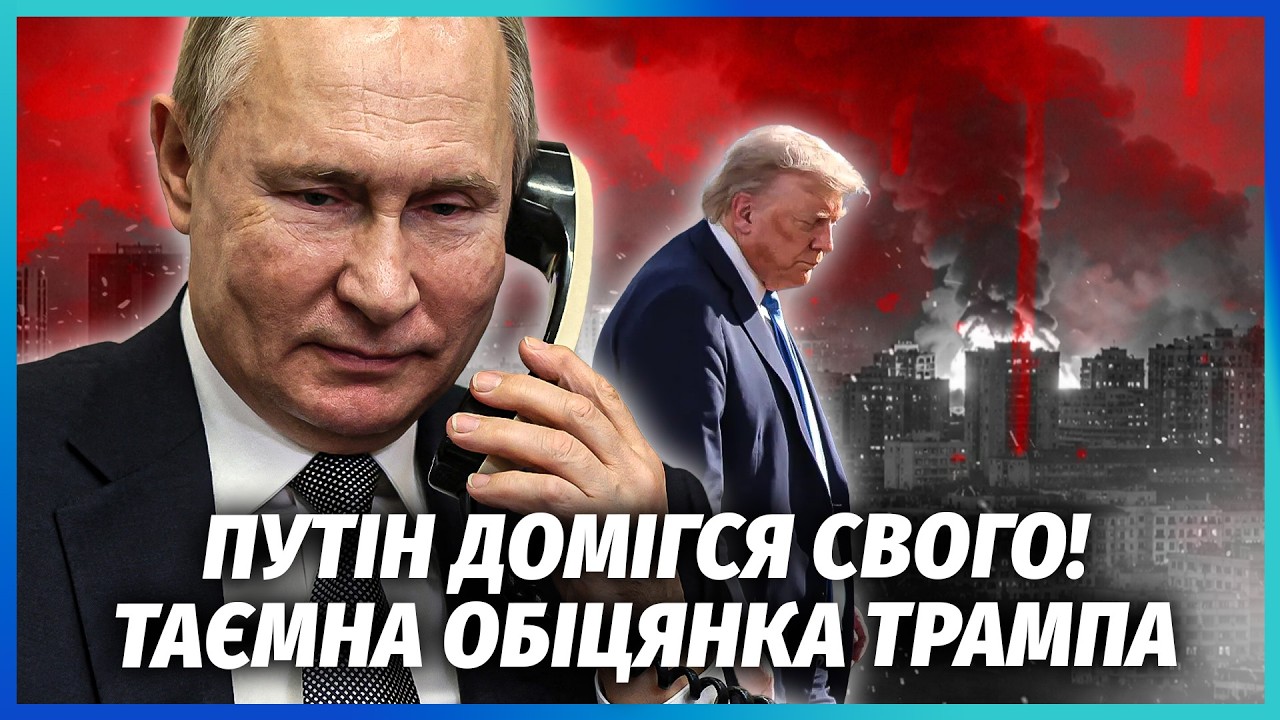 ОСЬ ЩО ПУТІН ТАЄМНО СКАЗАВ ТРАМПУ ПЕРЕД ОБСТРІЛОМ! По Києву ДОМОВИЛИСЬ. Вся н