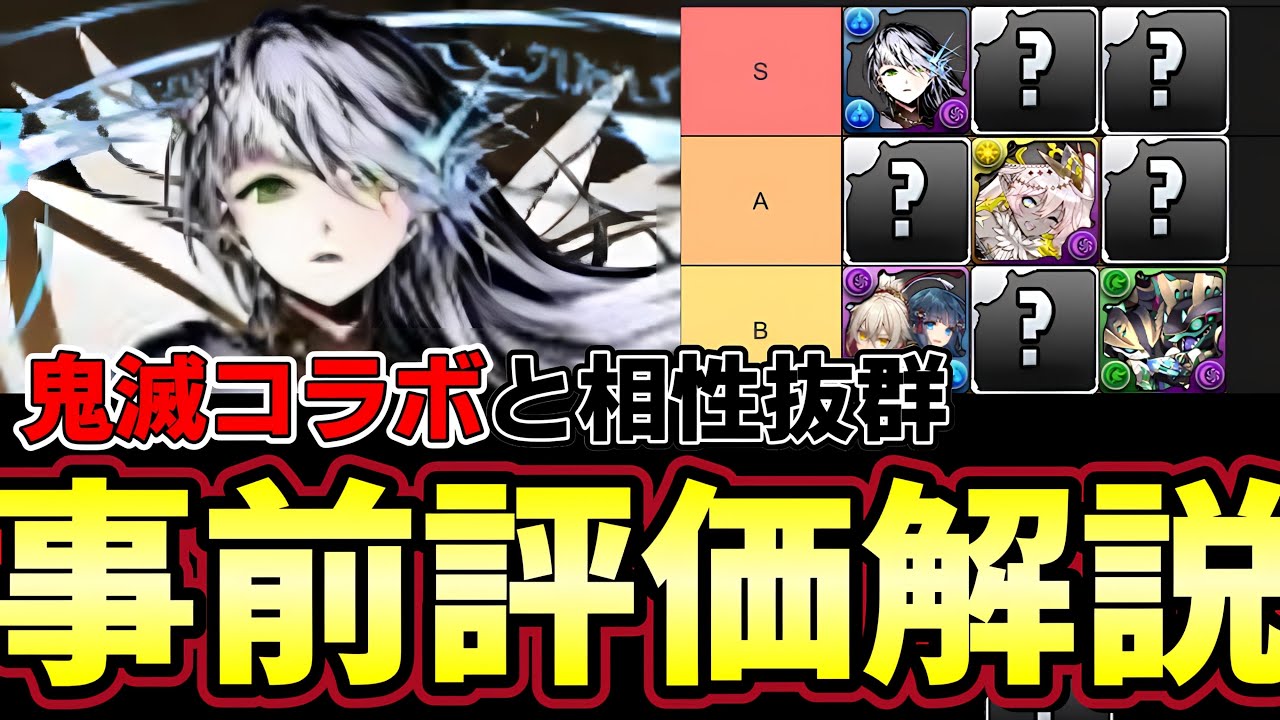 ガンホーコラボ当たりキャラ解説‼︎新キャラが鬼滅キャラと相性抜群‼︎童磨や炭治郎禰󠄀豆子がさらに強化‼︎ラウフェイなど新キャラTier表【パズドラ】