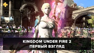 Первый взгляд на Kingdom Under Fire 2 от Фогеймер