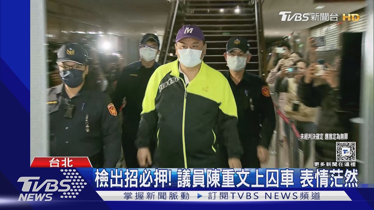 檢出招必押!議員陳重文上囚車 表情茫然