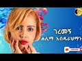 ሐሊማ አብዱራህማን ገረመኝ Halima Abdurahman Geremegn