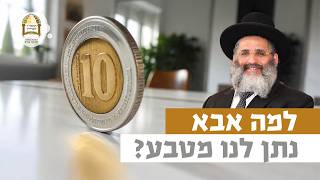למה אבא נתן לנו מטבע? | רגע של אור עם מו"ר הרב ישראל אברג'ל שליט"א