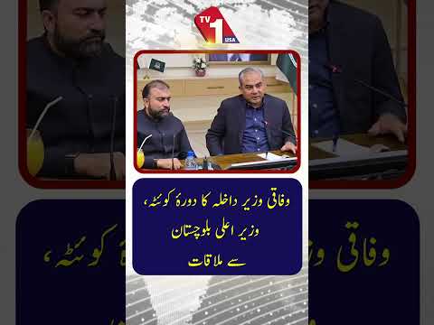وفاقی وزیر داخلہ کی وزیراعلیٰ بلوچستان سے ملاقات