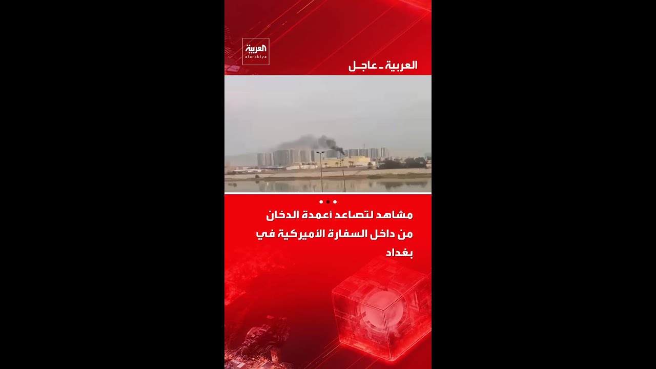 فيديو | تصاعد أعمدة الدخان من داخل السفارة الأميركية في بغداد