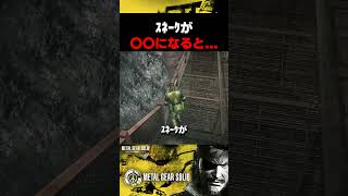 ｽﾈｰｸが〇〇になると... #mgspw #ピースウォーカー #メタルギアソリッド #マスターコレクション