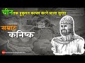 History of Emperor Kanishka whose empire extended till China. Kanishka History in Hindi. Demanding Pandit.