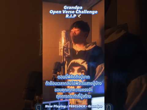 กิจกรรม Grandpa Open Verse Challenge รายละเอียดกติกาในเพจ PEE CLOCK #PEECLOCK #GrandpaChallenge