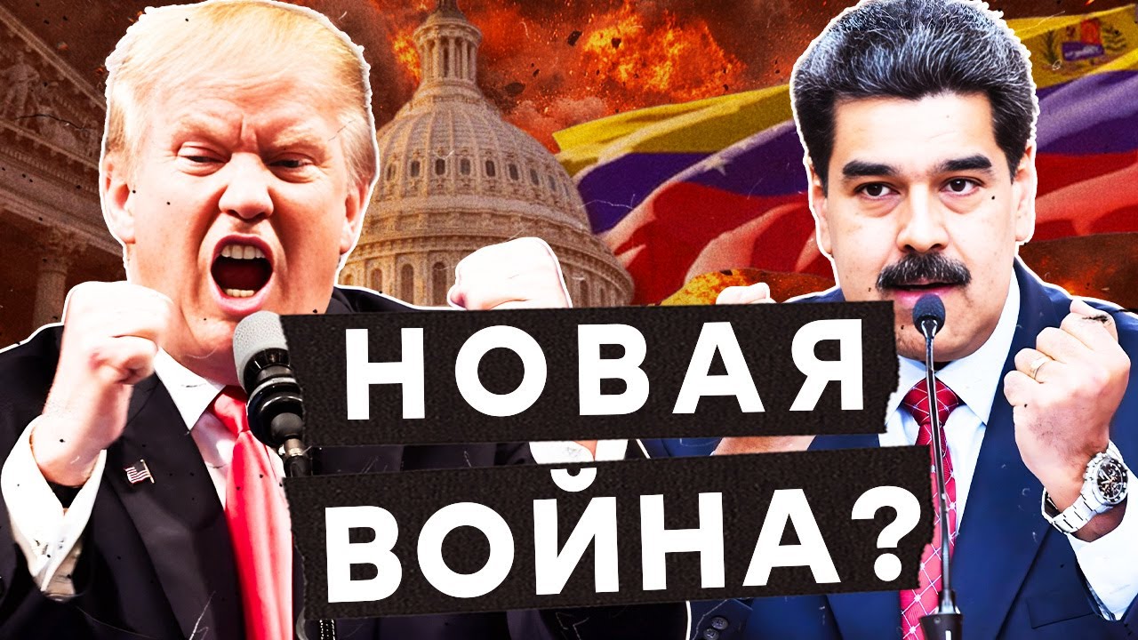 💥 США ГОТОВЯТ ВТОРЖЕНИЕ в ВЕНЕСУЭЛУ! ВОЕННЫЕ корабли УЖЕ у БЕРЕГОВ! МАДУРО в